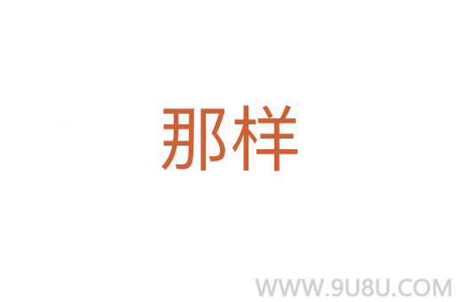那樣