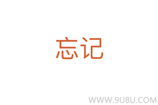 忘記