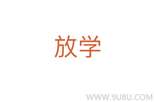 放學