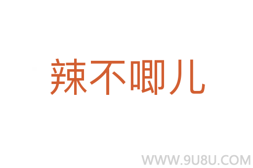 辣不唧兒