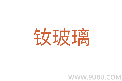 釹玻璃