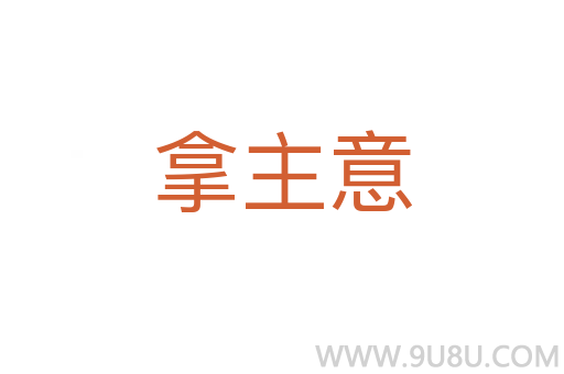 拿主意