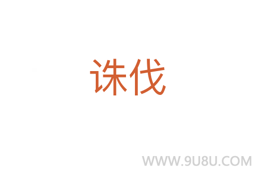 誅伐