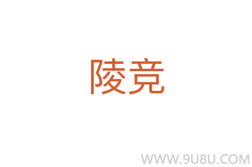 陵競