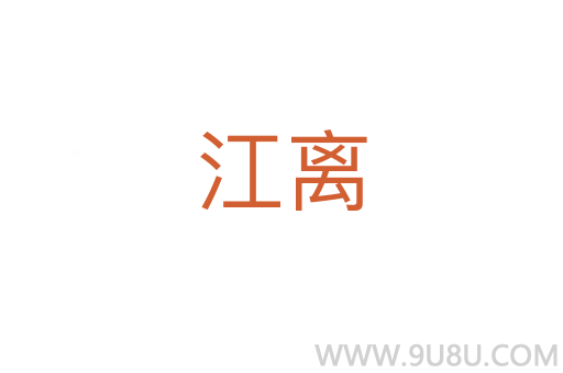 江離