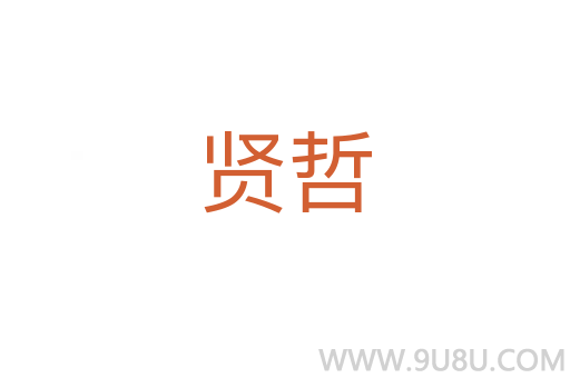 賢哲