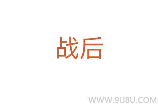 戰后
