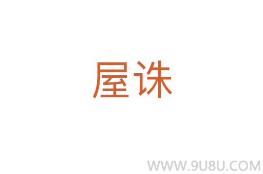 屋誅