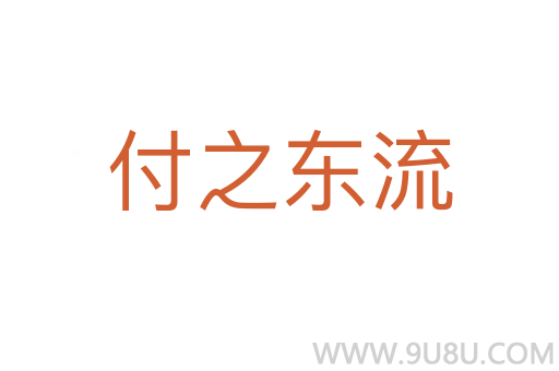 付之東流