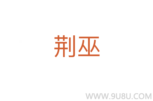 荊巫