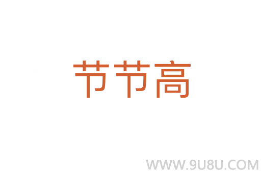 節節高