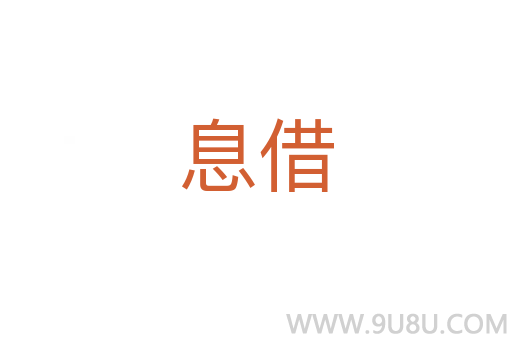 息借