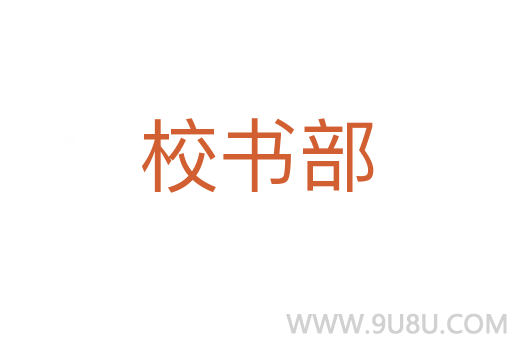 校書部