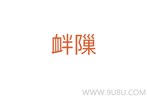 釁隟