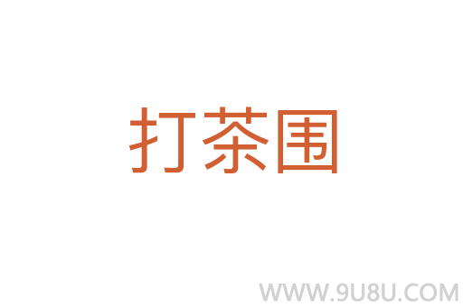 打茶圍