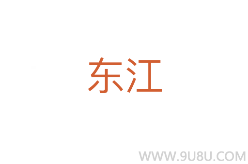 東江