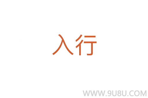 入行
