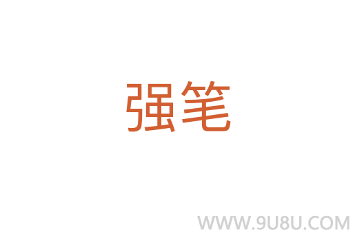 強(qiáng)筆