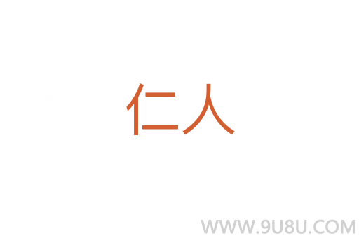 仁人
