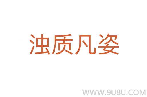 濁質凡姿