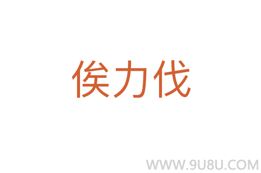 俟力伐