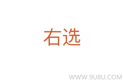 右選