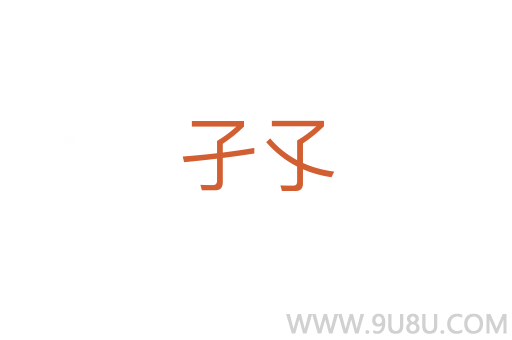 孑孓