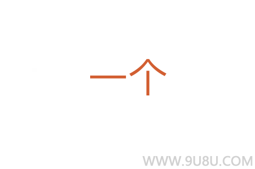 一個