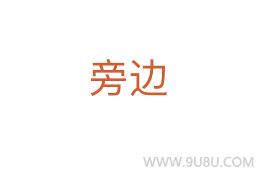 旁邊