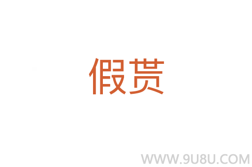 假貰