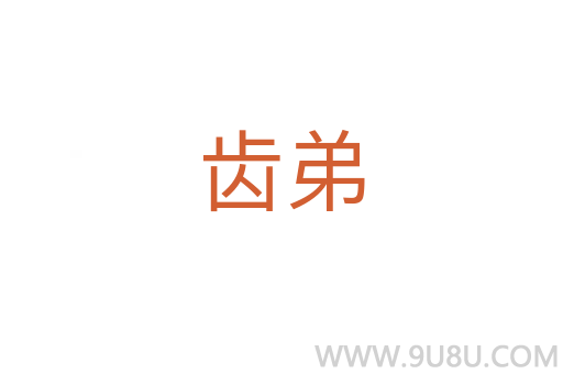 齒弟
