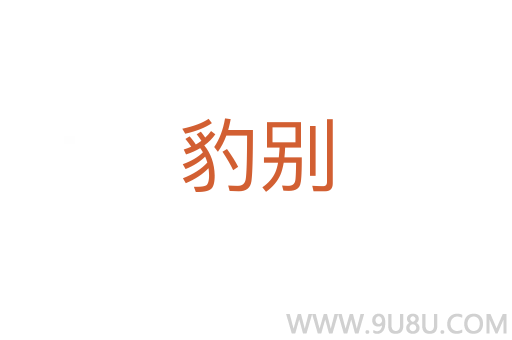 豹別