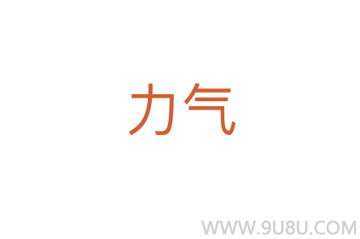 力氣