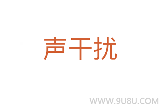 聲干擾