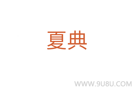 夏典