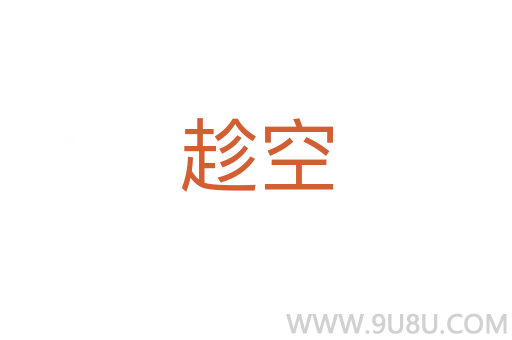趁空
