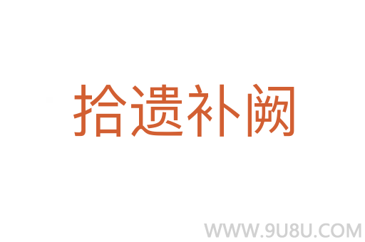拾遺補闕