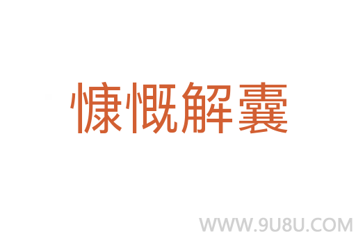 慷慨解囊