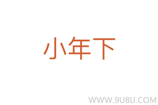 小年下