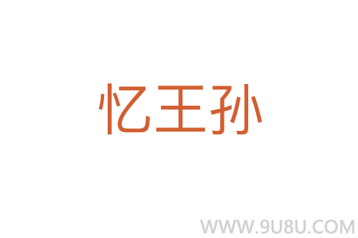 憶王孫