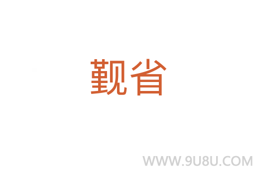 覲省
