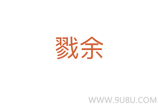 戮余