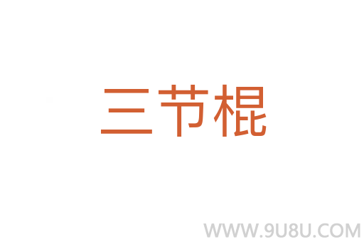 三節(jié)棍