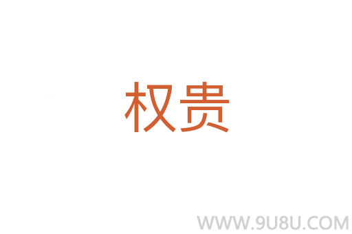 權貴