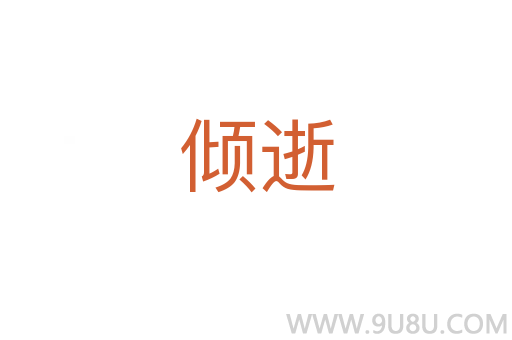 傾逝