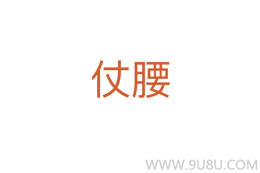 仗腰