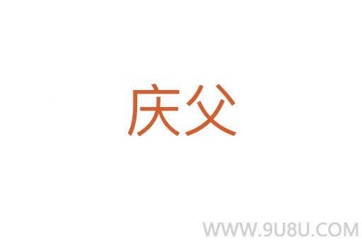 慶父