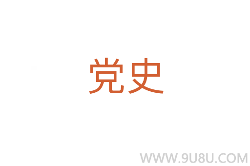 黨史