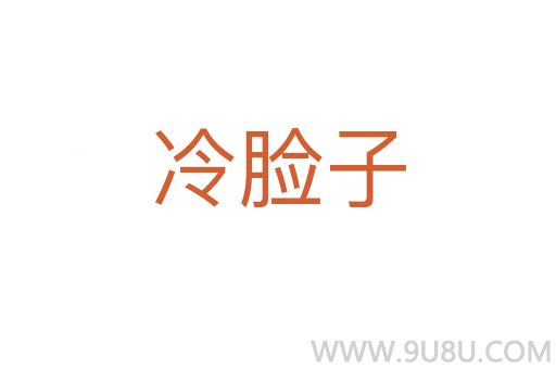 冷臉子