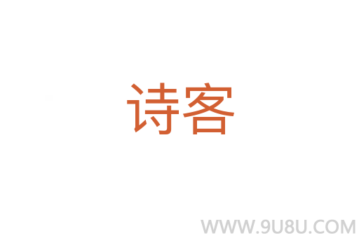 詩客